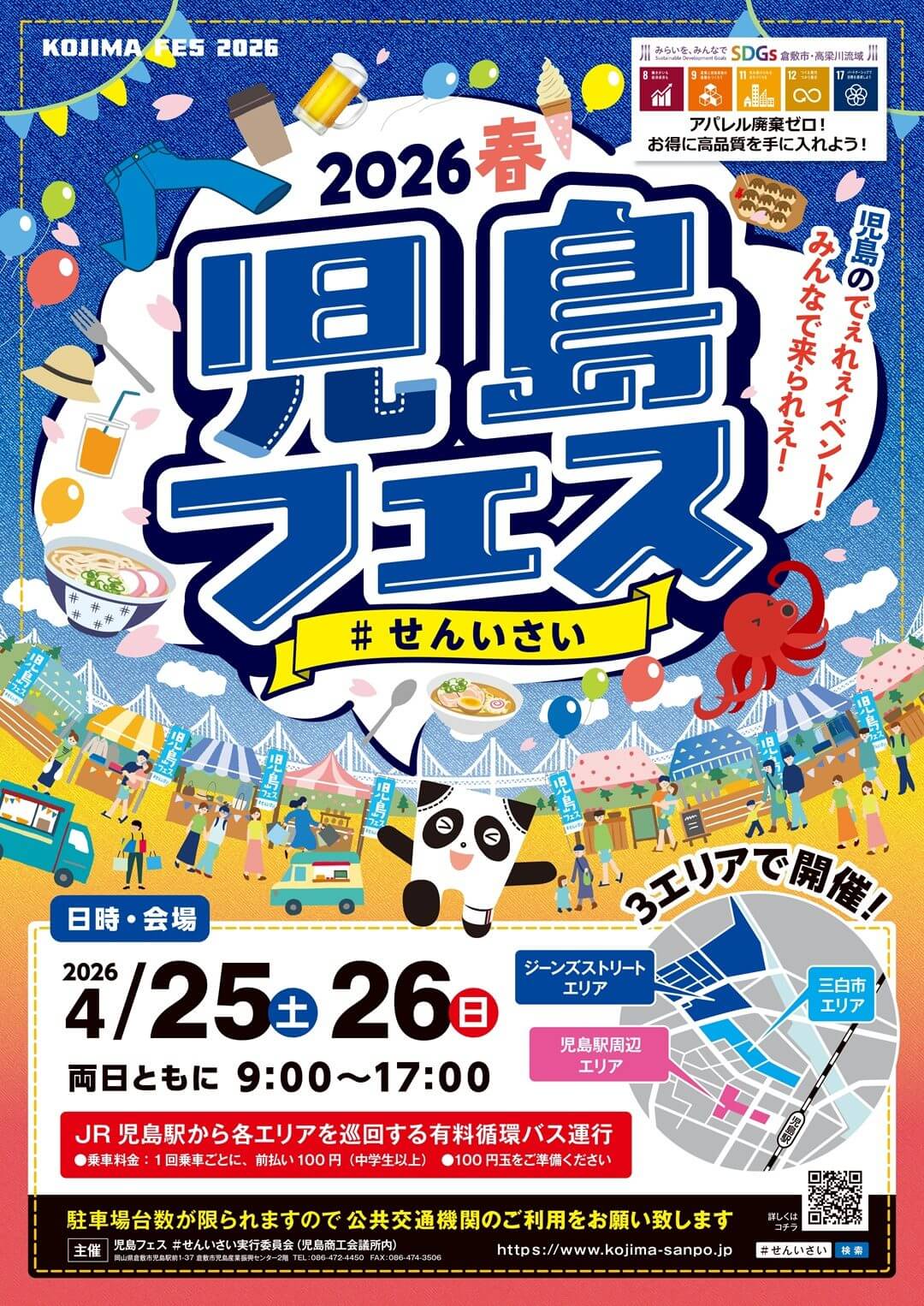 2026春 児島フェス #せんいさい