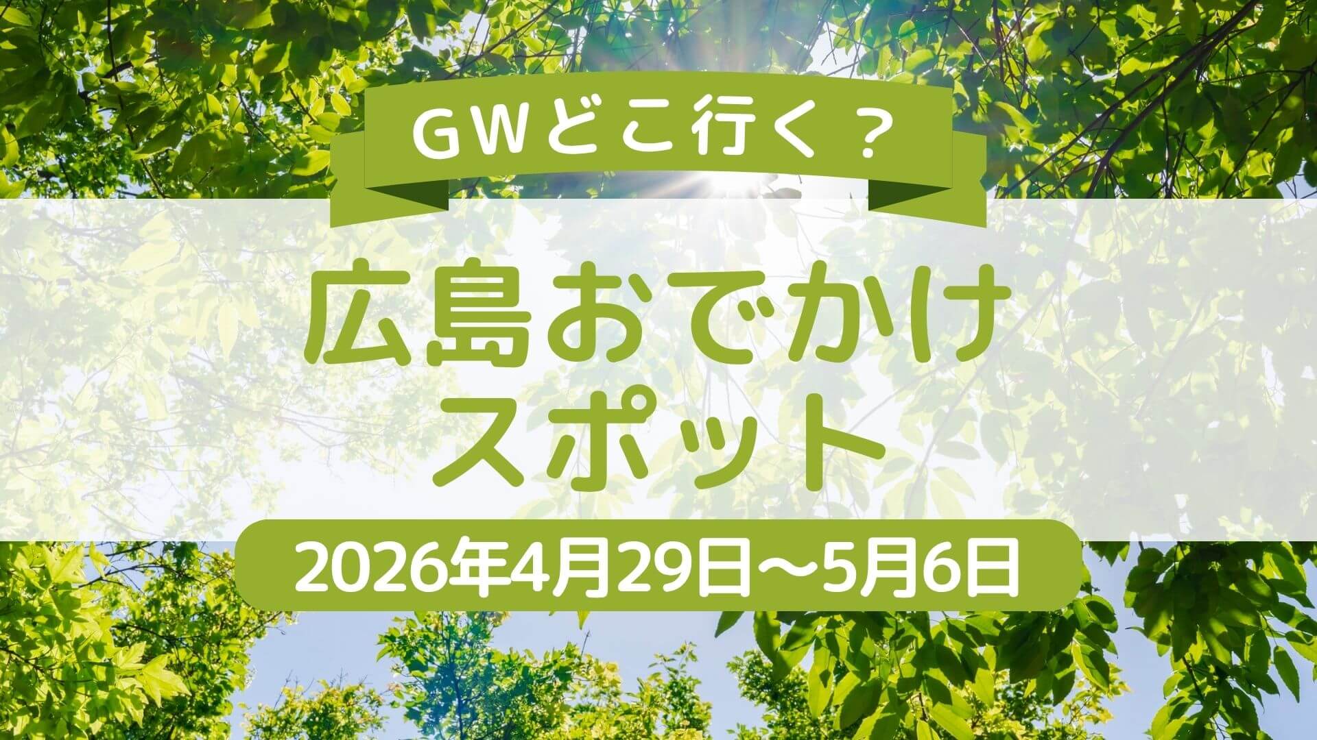 【2026年最新版】随時更新！広島から行けるGWのおでかけ・イベント情報
