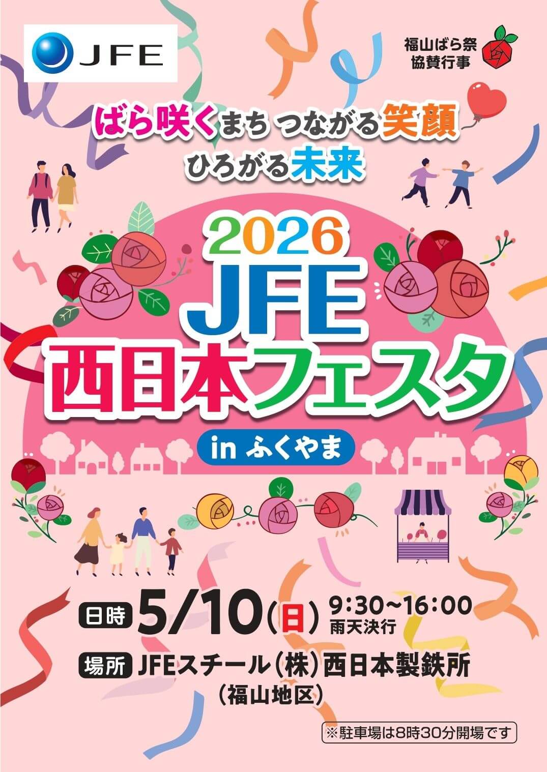 2026 JFE西日本フェスタ in ふくやま