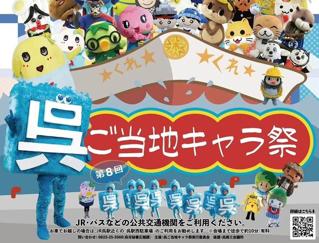【5/16・17】呉市の大和波止場で「第8回 呉ご当地キャラ祭～キャラ​がつなぐ みんなの笑顔～」開催！呉氏をはじめ全国から60超のご当地キャラクターが集まる