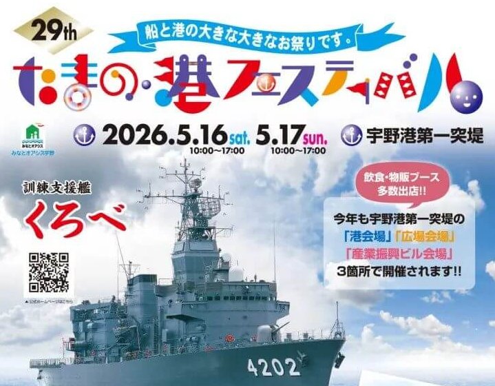 【5/16・17】岡山県玉野市の宇野港第一突堤周辺で「第29回 たまの・港フェスティバル」開催！巡視艇・訓練支援艦の一般公開やクルーズ、グルメにステージも