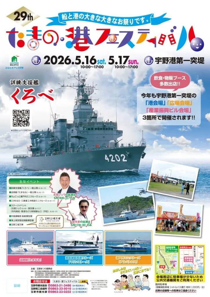 第29回 たまの・港フェスティバル