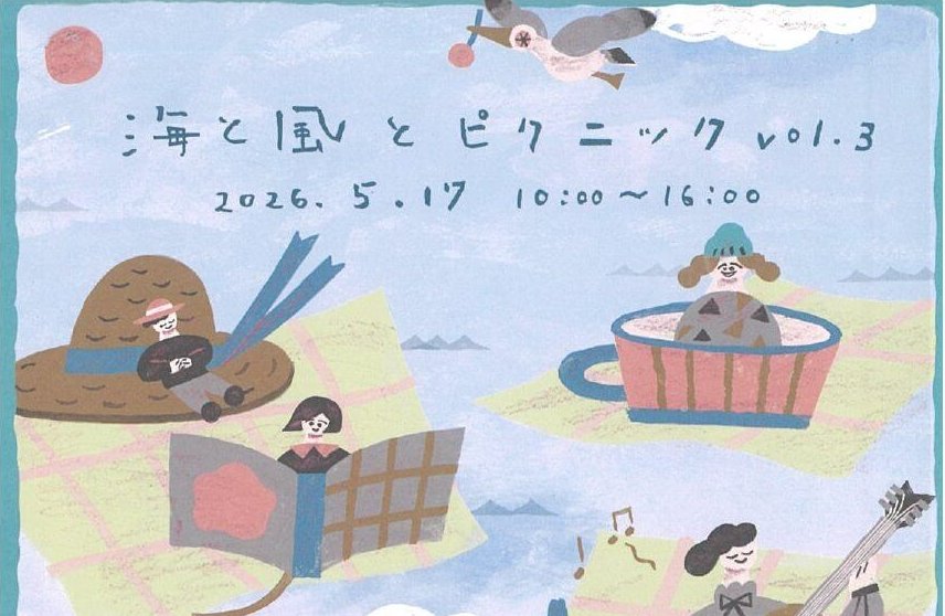 【5/17】倉敷市の児島駅前西口広場で「海と風とピクニック vol.3」開催！フード＆ドリンクやワークショップ、音楽など