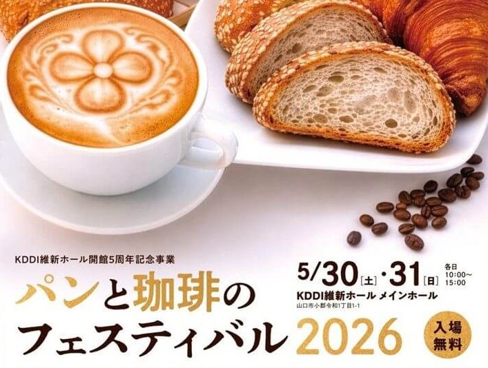 【5/30・31】山口市のKDDI維新ホールで「パンと珈琲のフェスティバル2026」開催！“パンフェス”限定商品の販売や楽しいワークショップも
