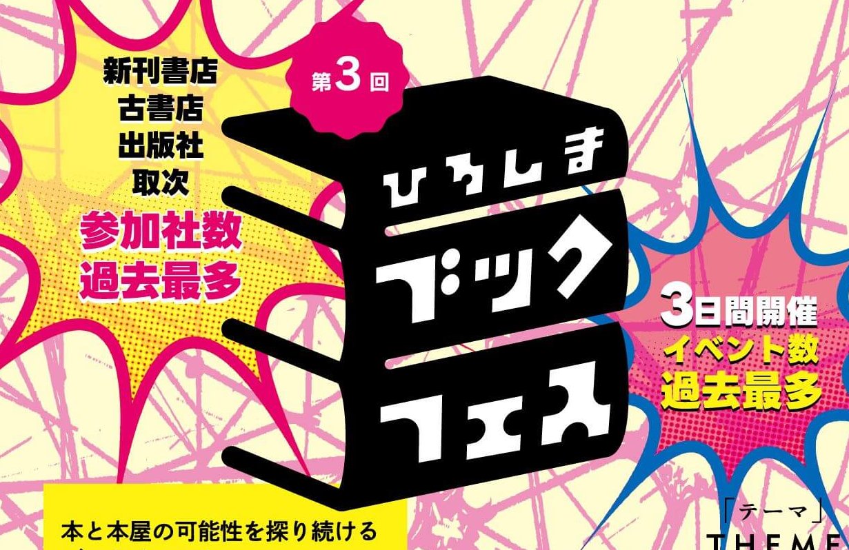【5/15～17】ひろしまゲートパーク 大屋根ひろばで「第3回ひろしまブックフェス」開催！20以上の書店や出版社が集合