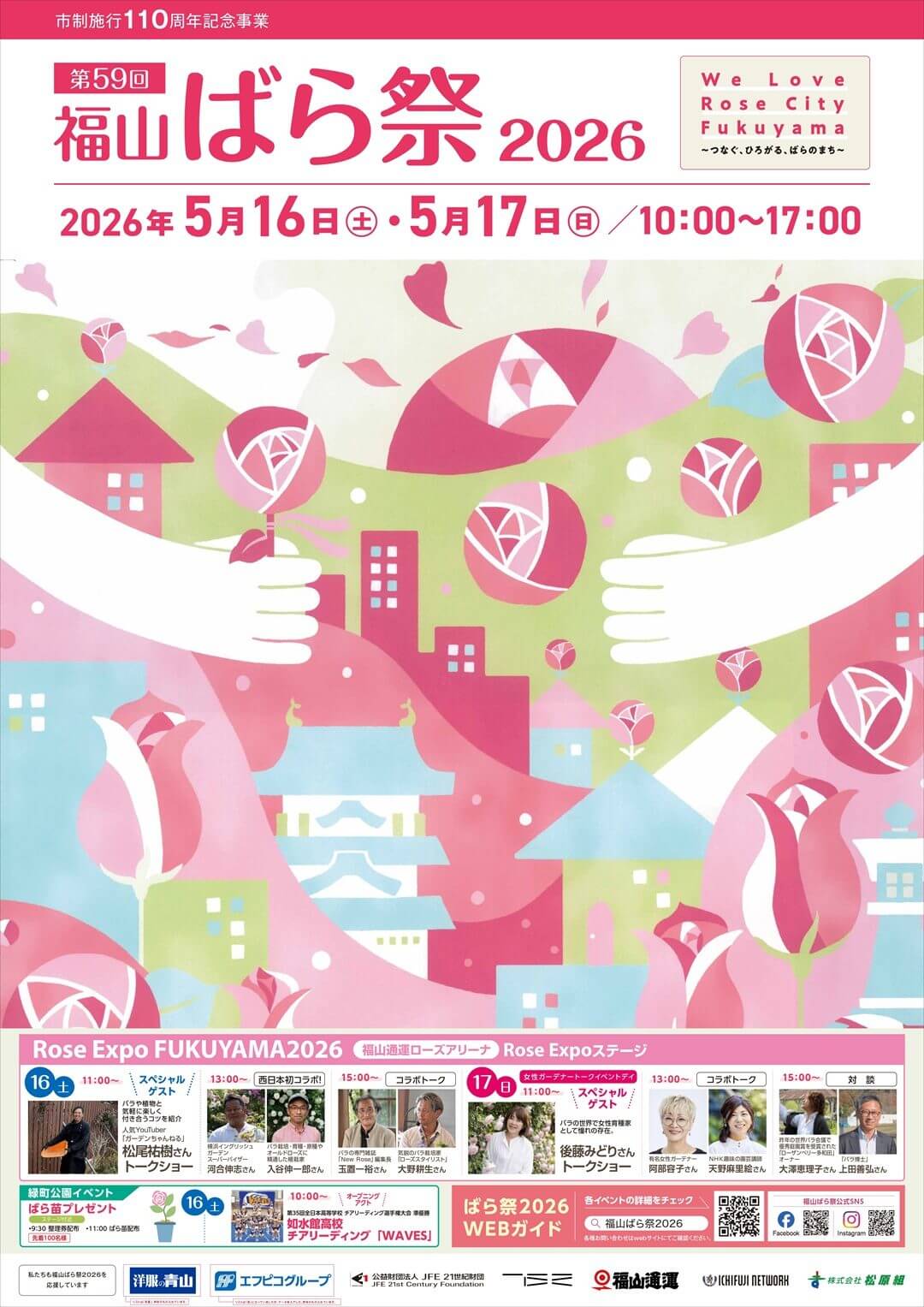 福山ばら祭