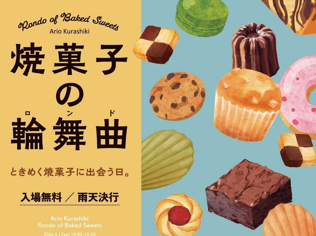 【5/17】アリオ倉敷 屋外イベント広場＆倉敷みらい公園で「焼菓子の輪舞曲」開催！ときめく焼菓子に出会う日。