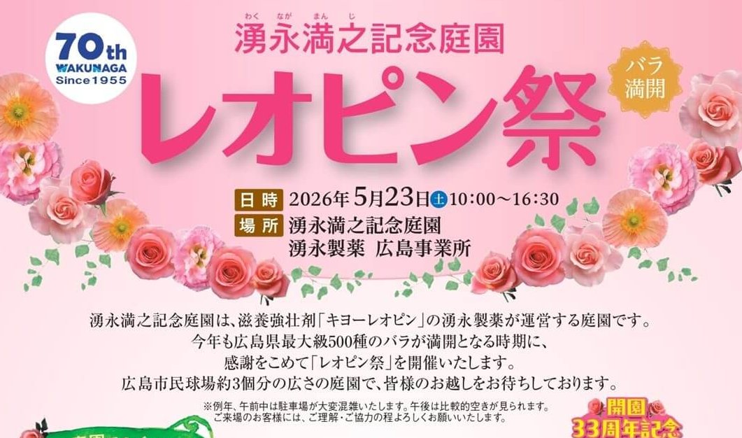 【5/23】安芸高田市の湧永満之記念庭園ほかで「湧永満之記念庭園レオピン祭」開催。500種のバラが満開に！