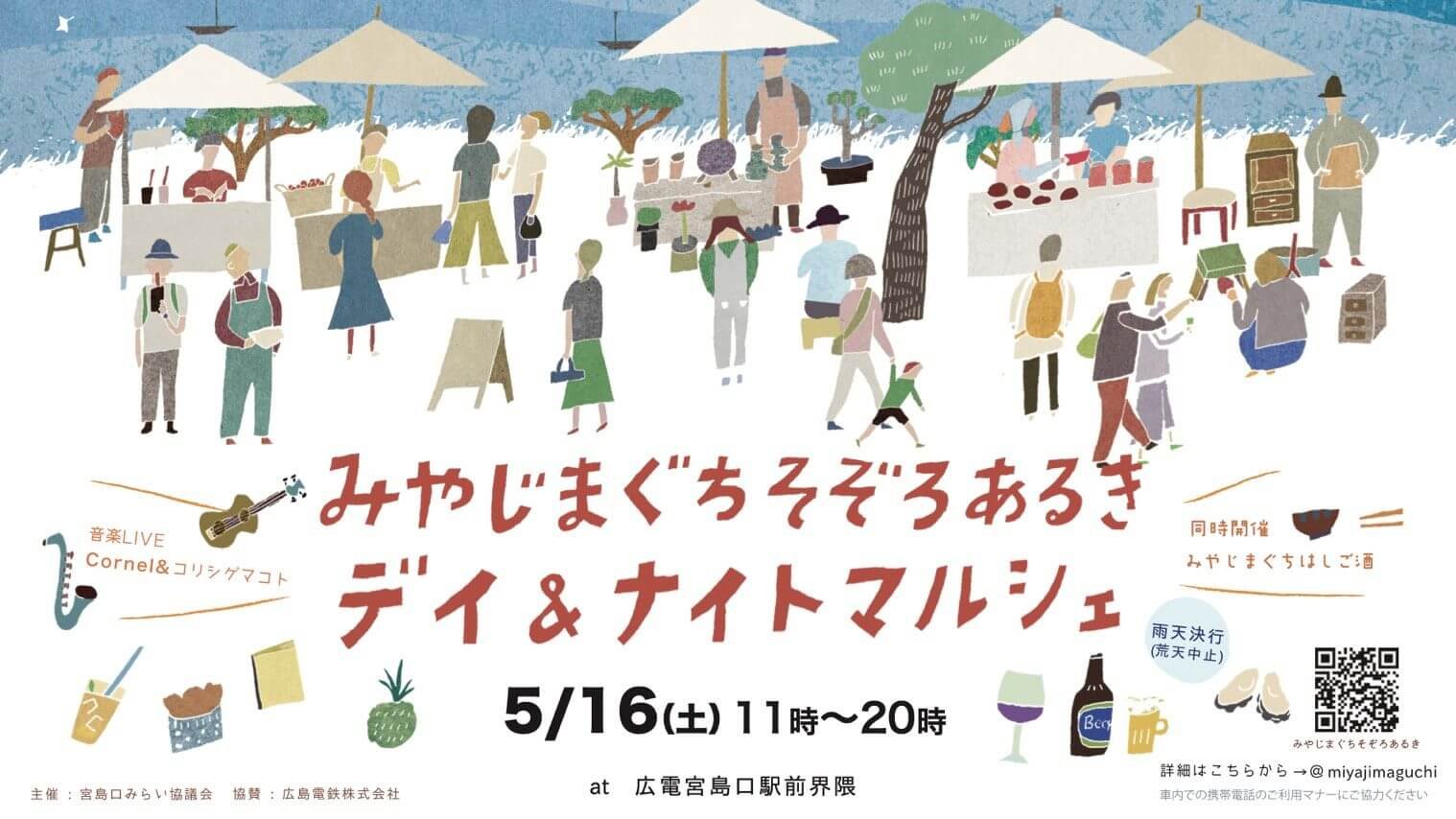 【5/16】宮島口で一日中楽しめる！33店が集まる「みやじまぐちそぞろあるき デイ＆ナイトマルシェ」開催
