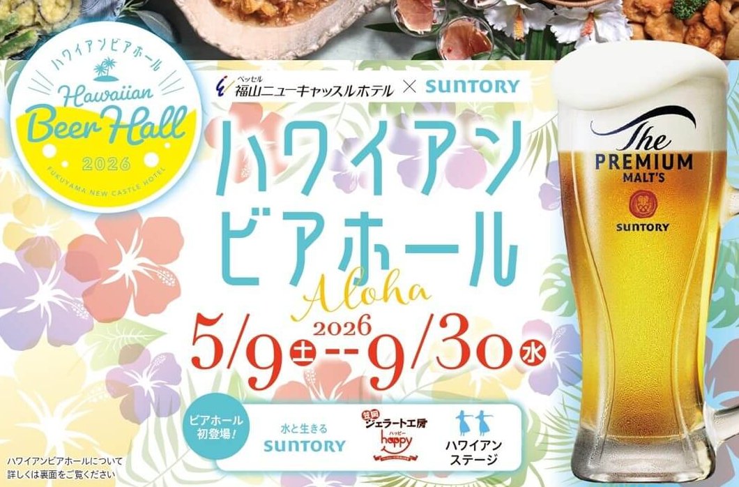 【9/30まで】福山ニューキャッスルホテルで「ハワイアンビアホール」開催中！お得な前売券など販売中
