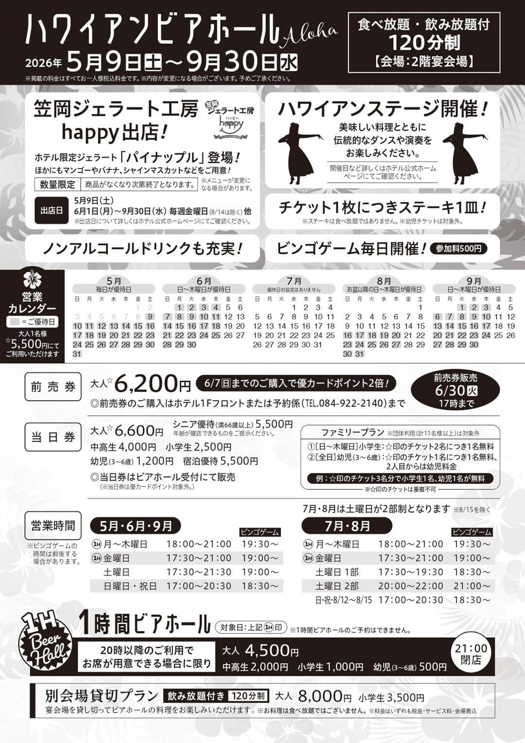 福山ニューキャッスルホテル　ハワイアンビアホール