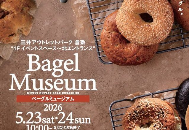 【5/23・24】三井アウトレットパーク 倉敷で「Bagel Museum」開催。もちもち食感が楽しいベーグルが29店舗から集まる！