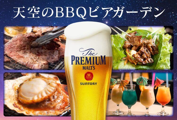 【10/17まで】JR広島駅直結のホテルグランヴィア広島で「天空のBBQビアガーデン」開催中！3つのテーマで「美味しい旅」を