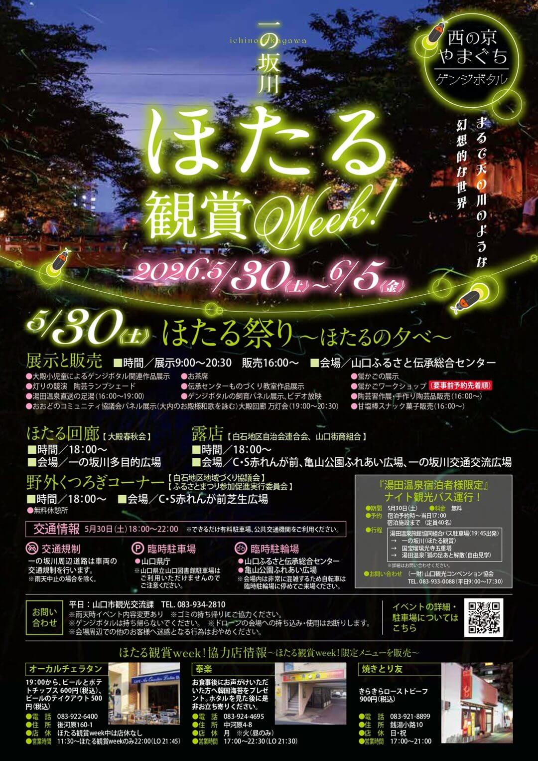 一の坂川　ほたる観賞Week！