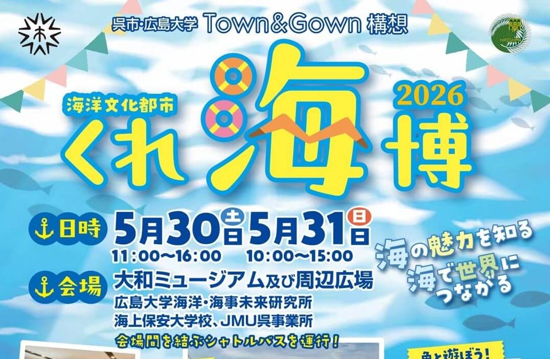 【5/30・31】呉市の大和ミュージアム周辺ほかで海の魅力に触れる「海洋文化都市くれ海博2026」開催！海上保安大学校「海神祭」も合同開催