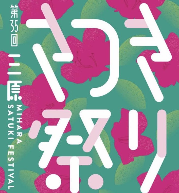 【5/30・31】三原市宮浦公園・ポポロ周辺で「第35回三原さつき祭り」開催！グルメにステージに盛りだくさんの恒例イベント
