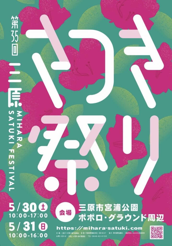 第35回三原さつき祭り