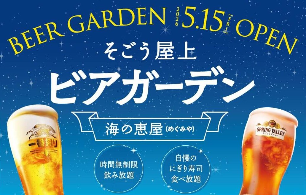 【9/27まで】そごう広島店に「そごう屋上ビアガーデン 海の恵屋」がオープン！にぎり寿司や海の幸、美味しいビールを心ゆくまで