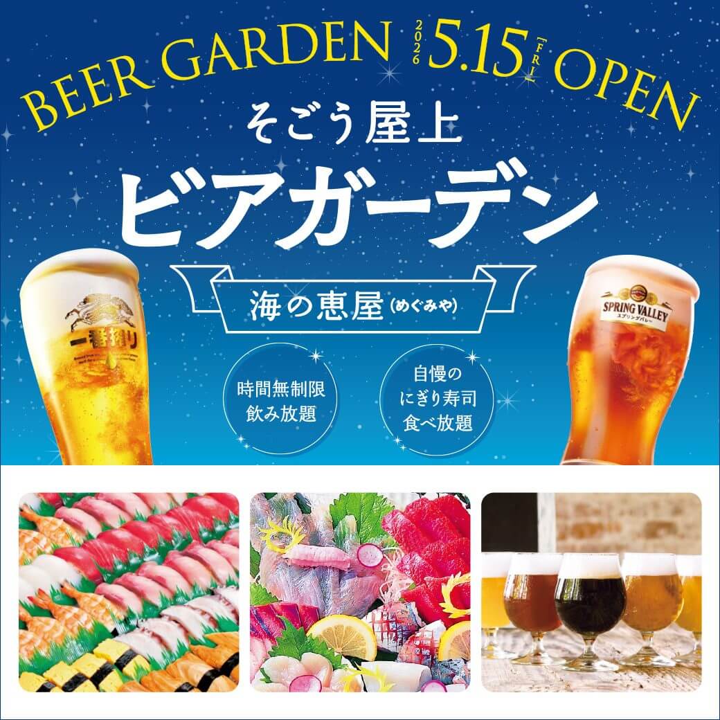 そごう屋上ビアガーデン メインビジュアル