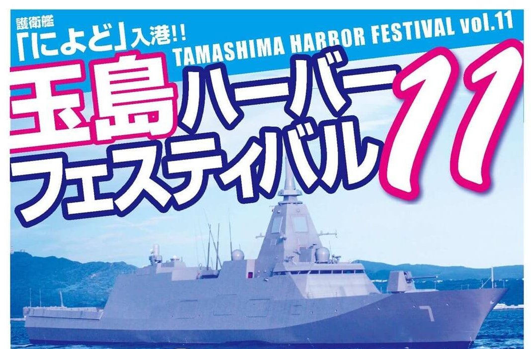 【6/6・7】倉敷市の水島港で「第11回玉島ハーバーフェスティバル」開催！海上自衛隊の護衛艦「によど」の一般公開や警察・消防・自衛隊車両等の展示など