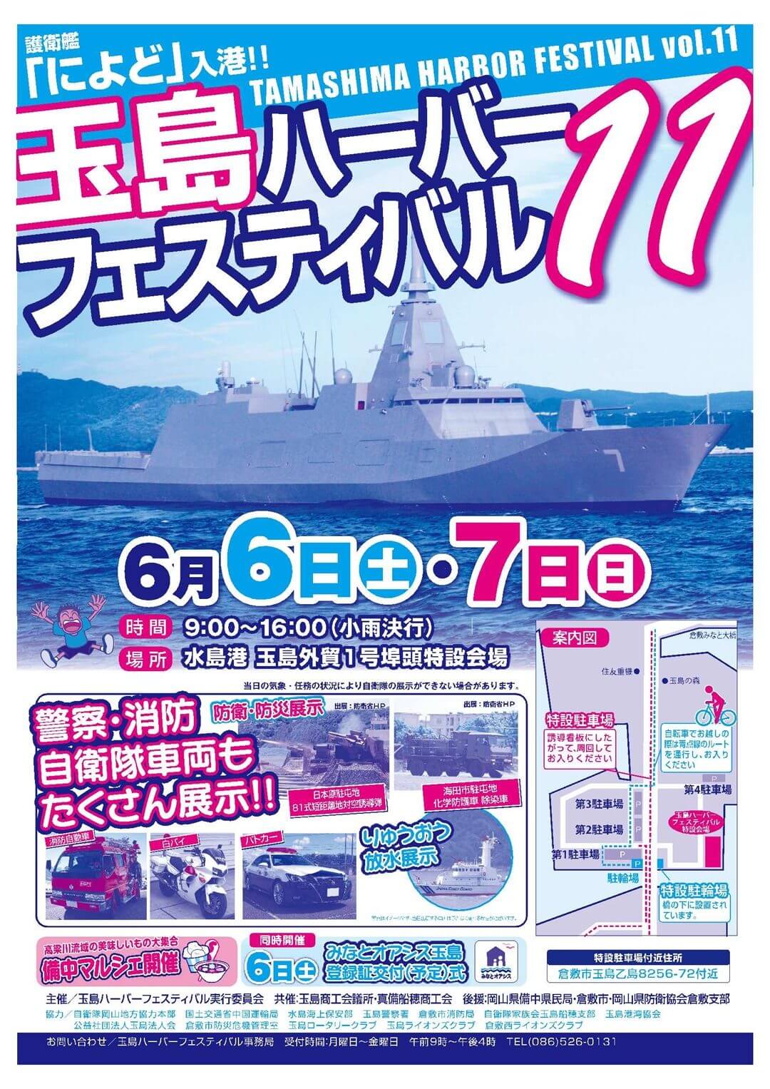 第１１回玉島ハーバーフェスティバル