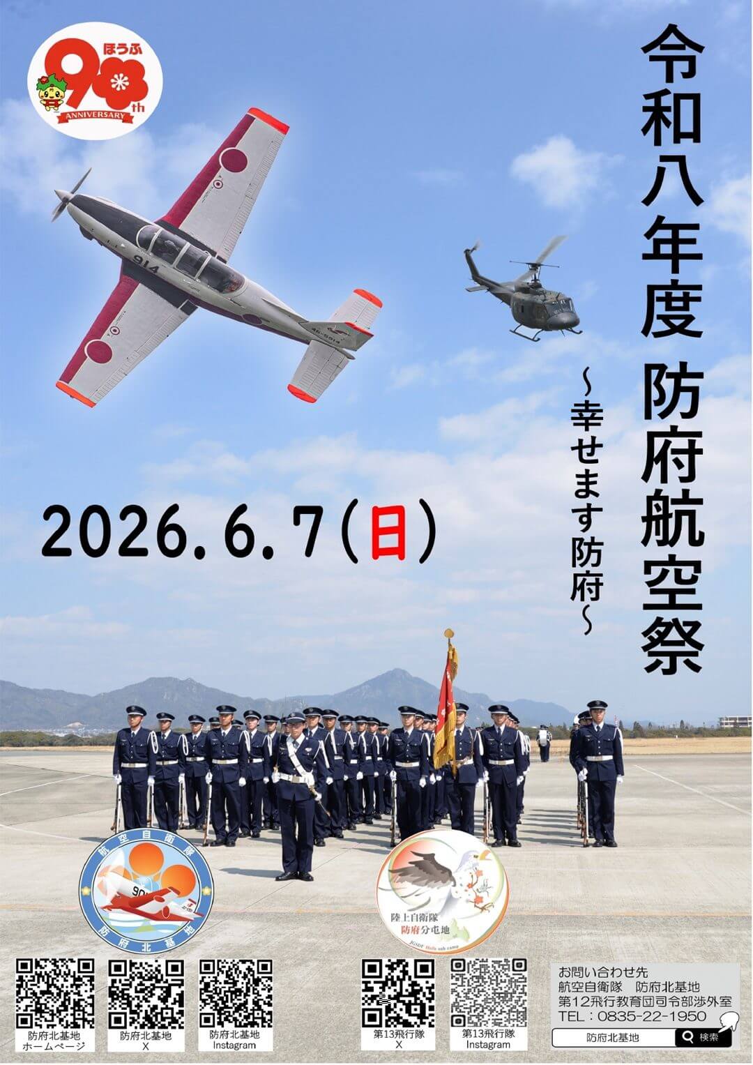 防府航空祭～幸せます防府～