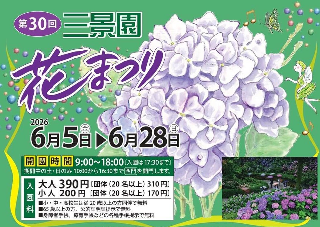 【6/5～】三原市で「第30回 三景園 花まつり」開催。約100種類の色とりどりのアジサイが見ごろに