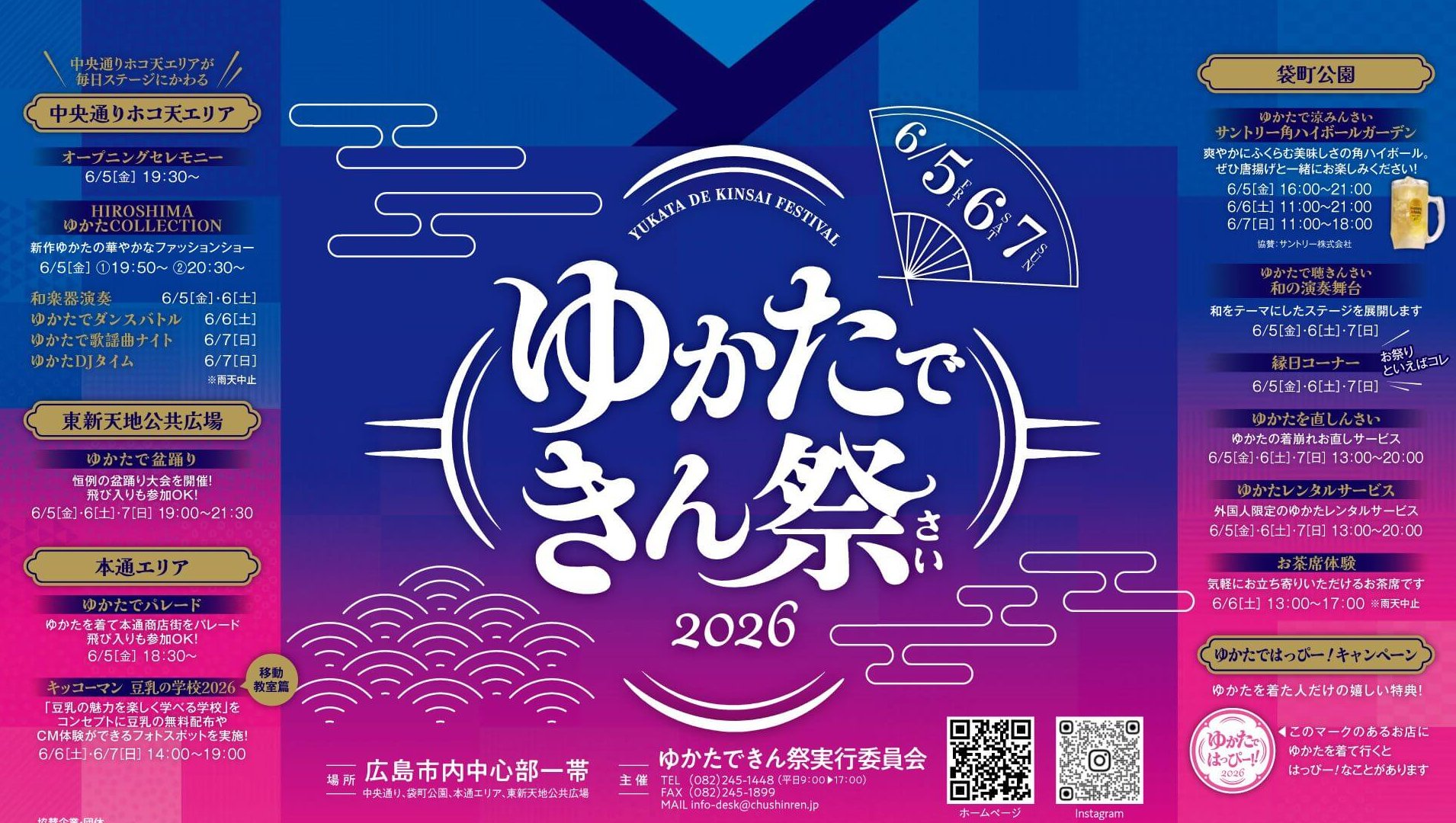 【6/5～7】広島市内中心部で「2026ゆかたできん祭」開催！ゆかたで楽しむイベントやパフォーマンスが満載の3日間