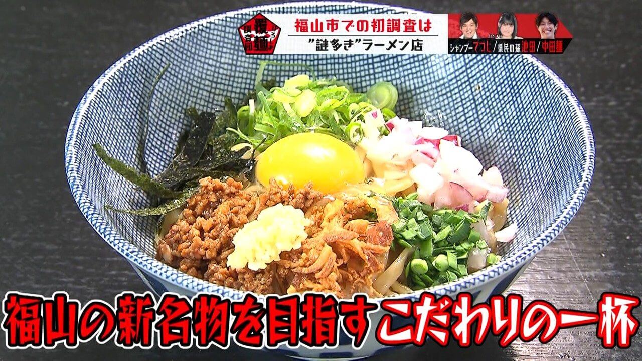 【福山混ぜそば 神川】ひろしま覆麺調査団が福山に初上陸！福山の食材をふんだんに使った混ぜそばを調査しました