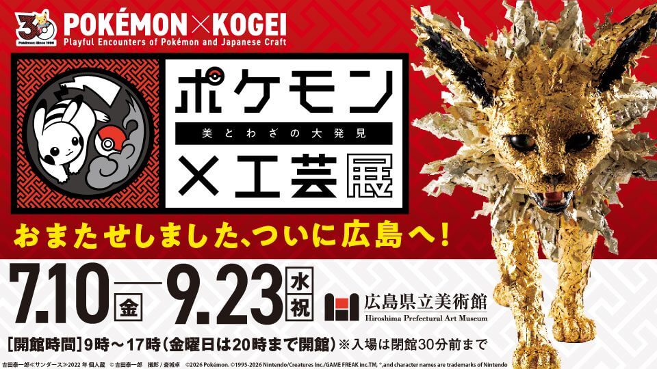 【7/10～9/23】ついに広島へ！「ポケモン×工芸展―美とわざの大発見―」広島県立美術館で開催！