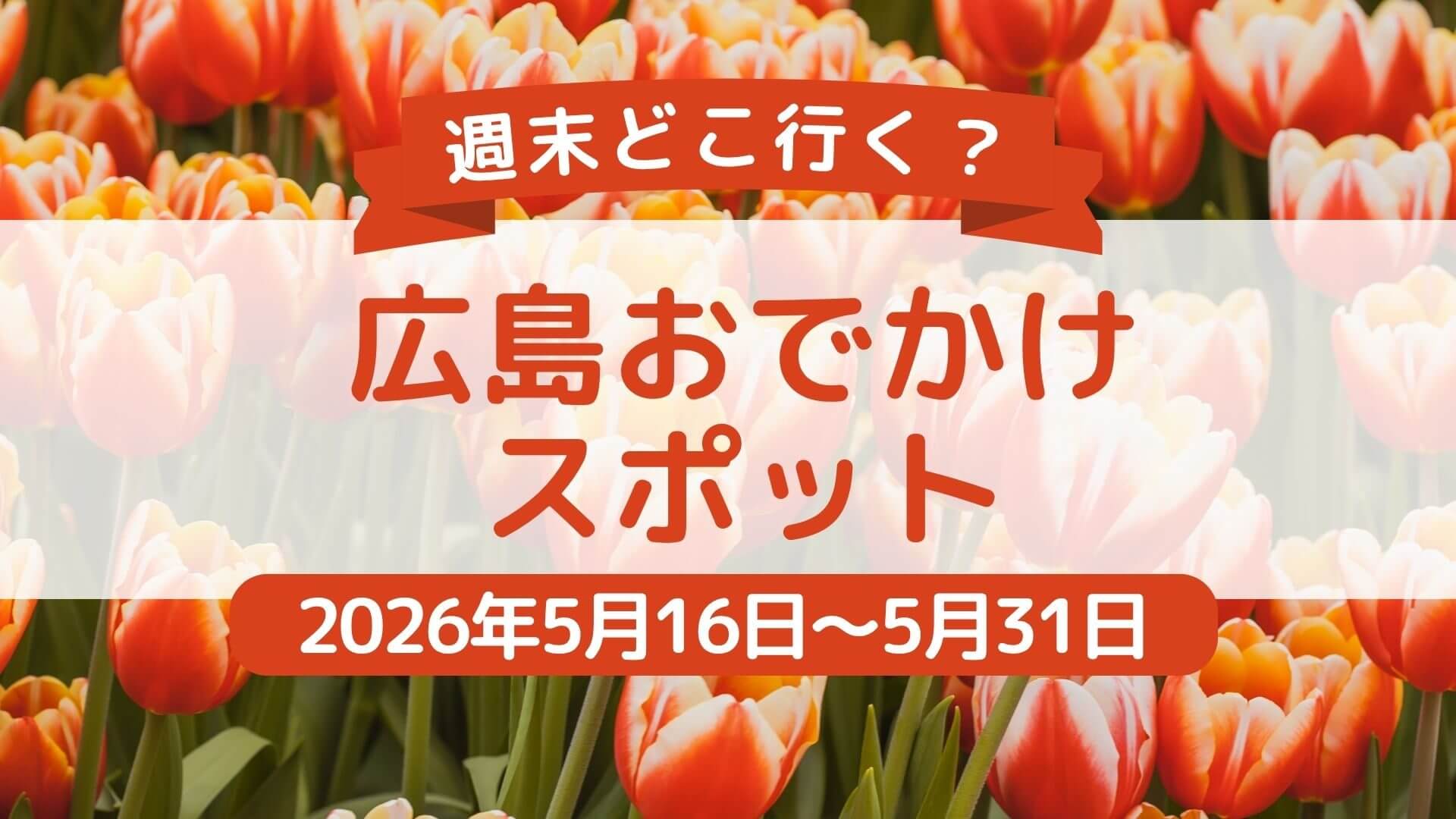 【2026年5月後半】随時更新！広島県内＆広島県近郊の週末おでかけ情報