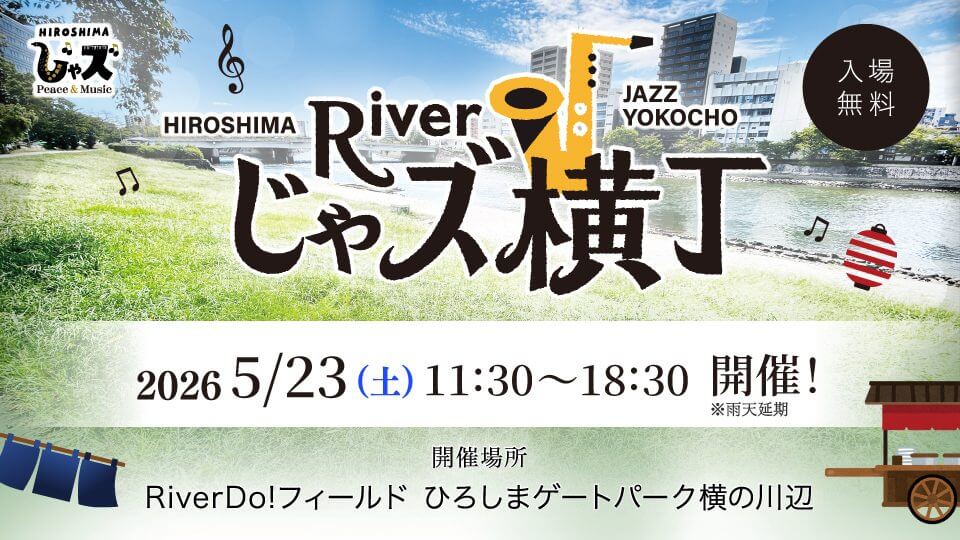 【5/23】ひろしまゲートパーク横の川辺で「第6回 広島じゃズPresents Riverジャズ横丁」開催！オープンジャムセッション＆ワインイベントも