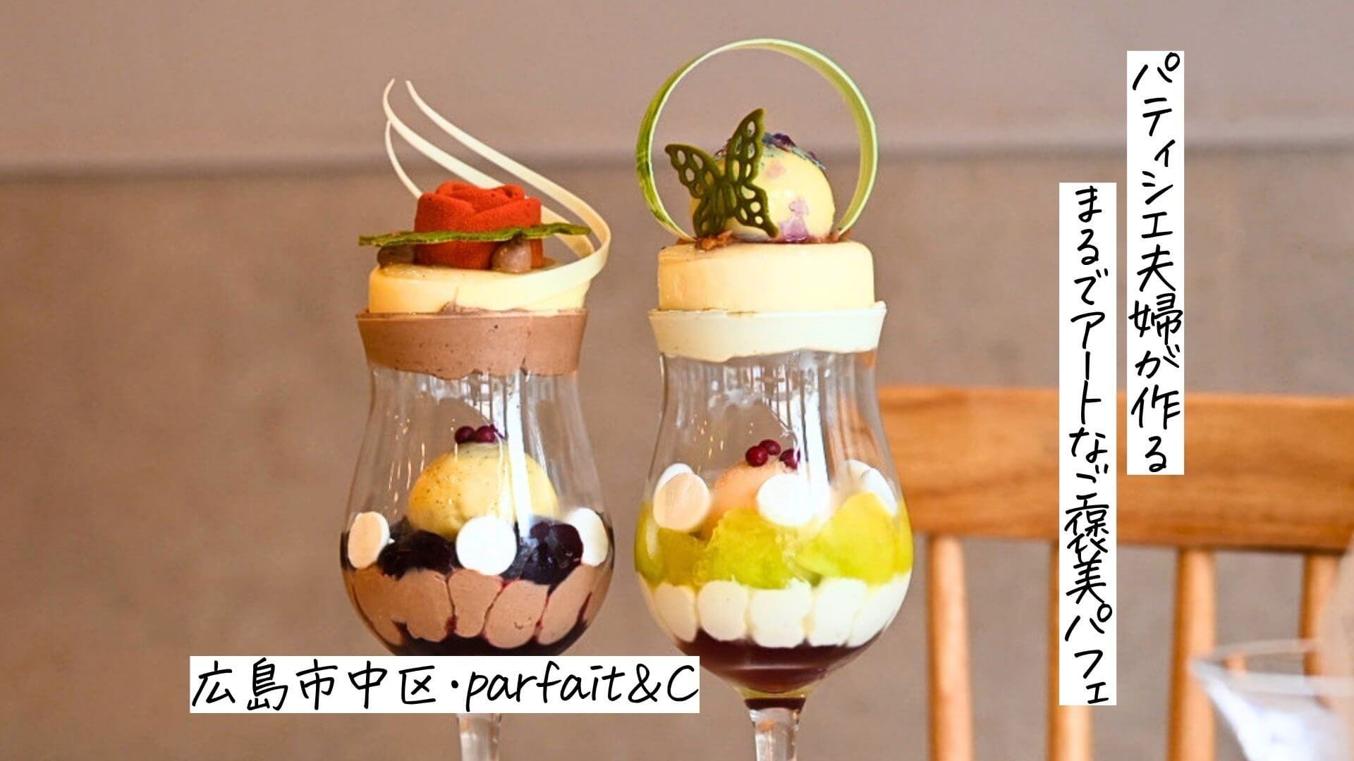 パティシエ夫婦が作るまるでアートなご褒美パフェ「parfait＆Ｃ」｜広島市中区