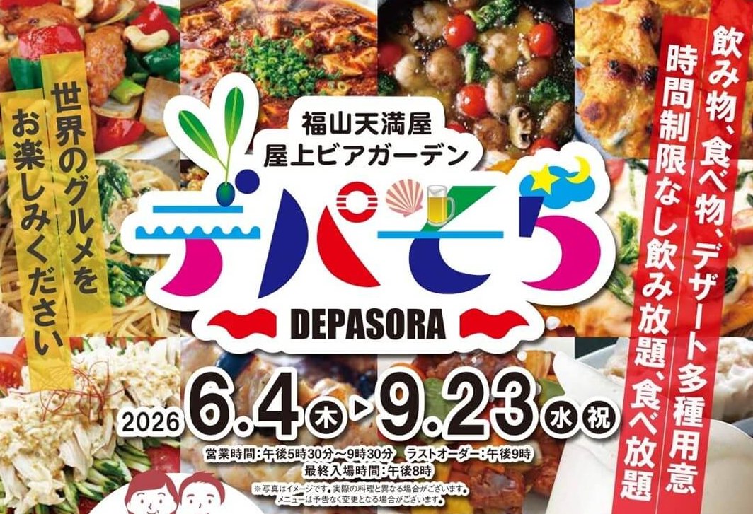 【6/4～9/23】天満屋 福山店で「福山天満屋 屋上ビアガーデン デパそら」開催！時間制限なしの飲み放題・食べ放題で世界のグルメを楽しもう
