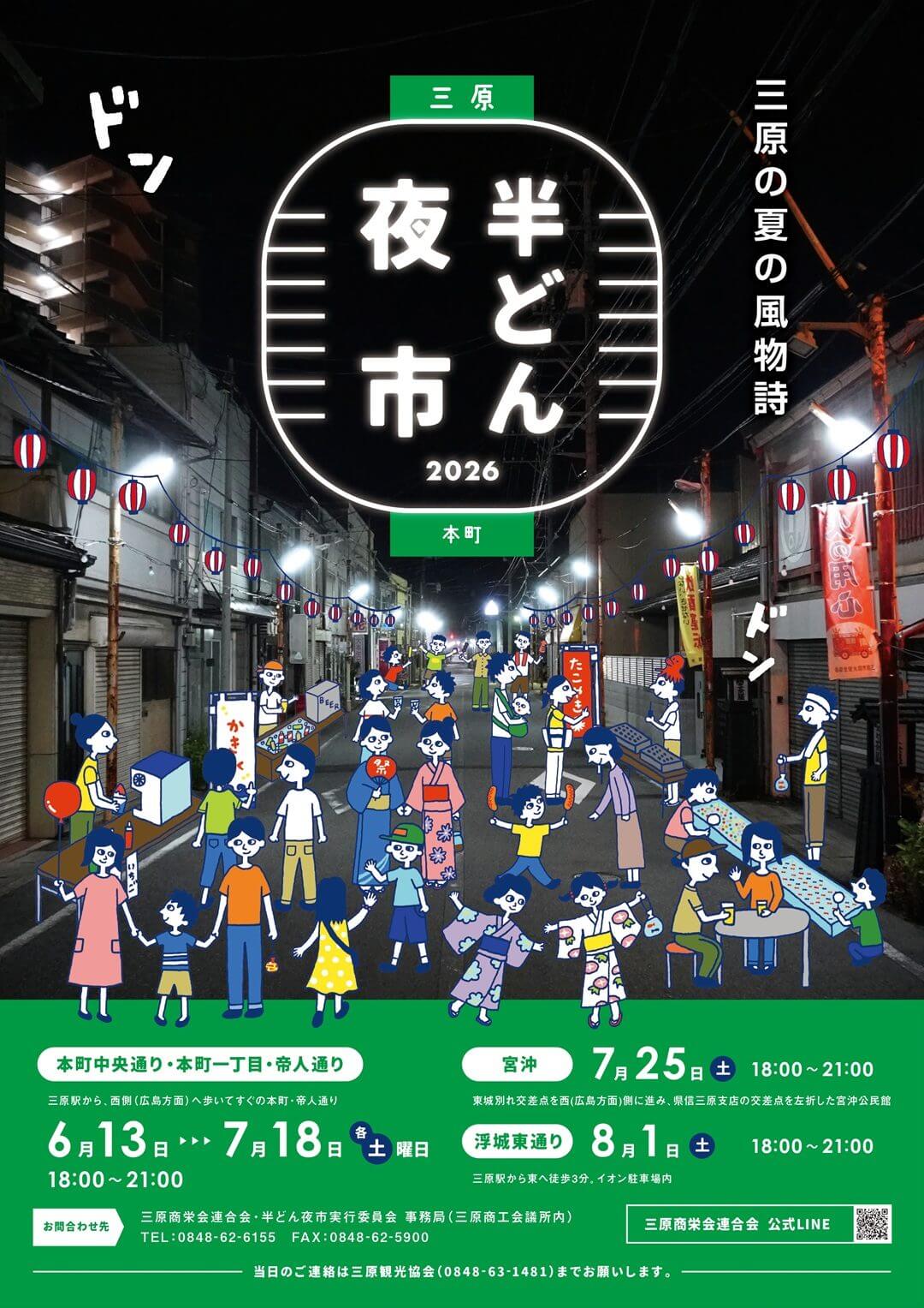 三原 半どん夜市