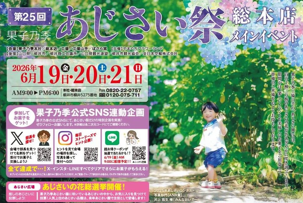 【6/19～21】山口県柳井市の果子乃季 総本店で「第25回 果子乃季 あじさい祭」メインイベント開催。あじさい園散策とあわせて楽しもう