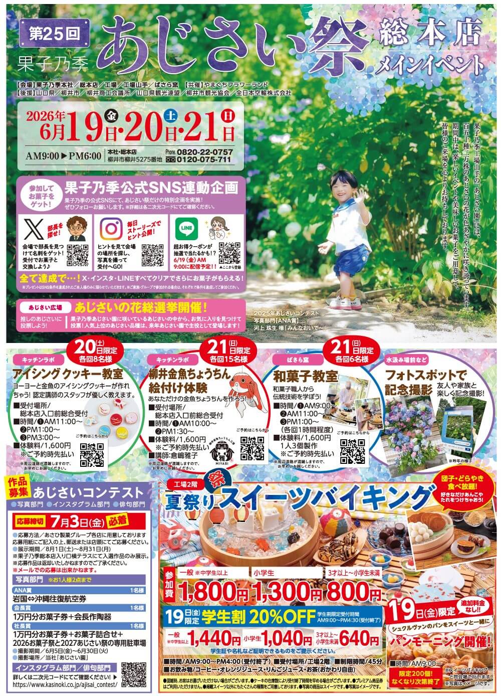 第25回 果子乃季あじさい祭