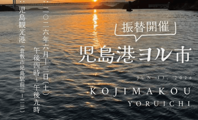 【6/13】雨天中止となった倉敷市の「児島港ヨル市」が振替開催！児島観光港でグルメやナイトクルージングを楽しもう