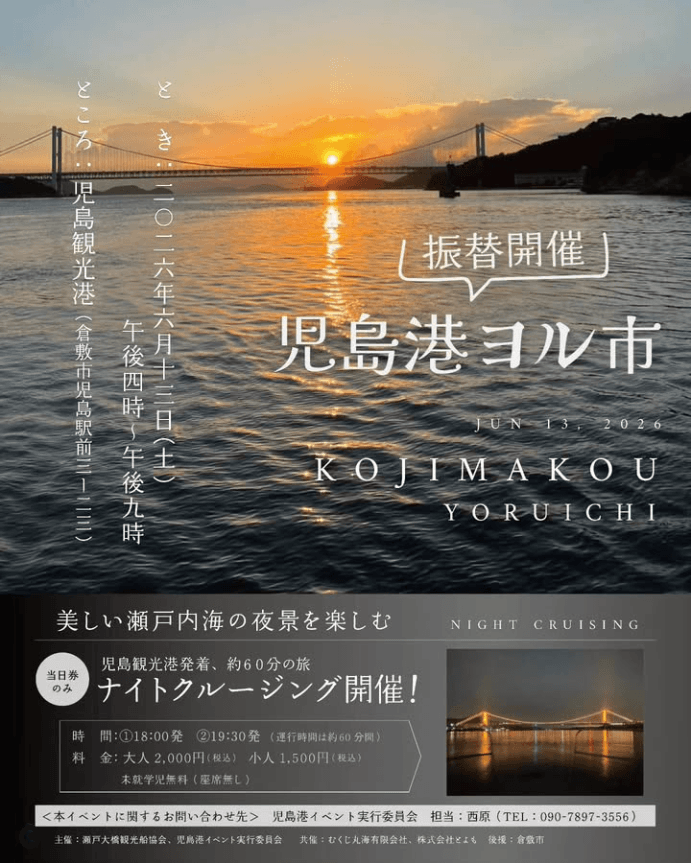 児島港ヨル市　振替開催