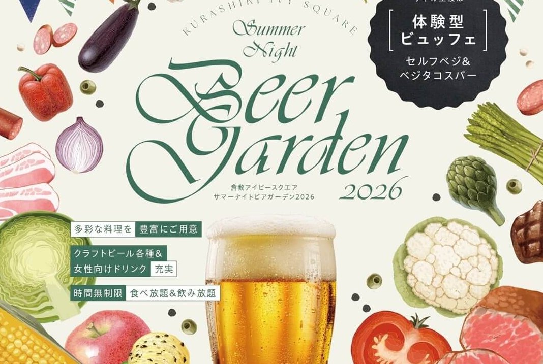 【6/23～】倉敷アイビースクエアで「SUMMER NIGHT BEERGARDEN 2026」開催！今年は新鮮素材をふんだんに使った「セルフベジ＆ベジタコスバー」が主役