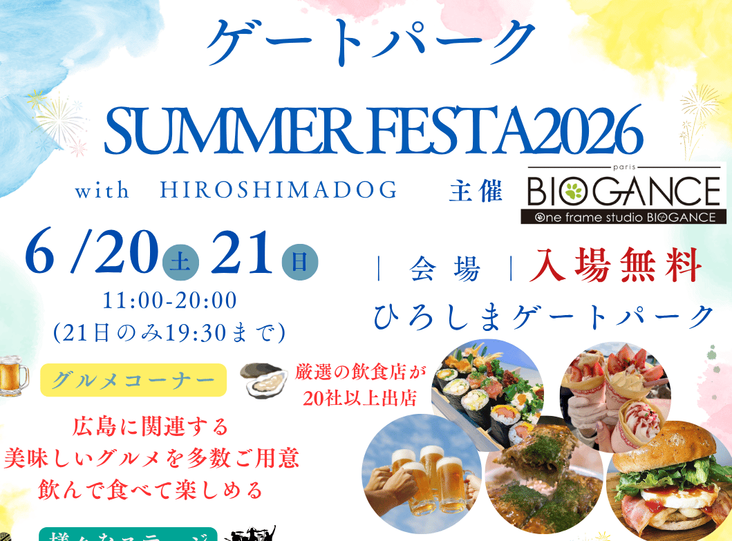 【6/20・21】ひろしまゲートパークで「ゲートパークSUMMER FESTA 2026 with HIROSHIMADOG」開催！今夏はグルメやステージイベントも満載
