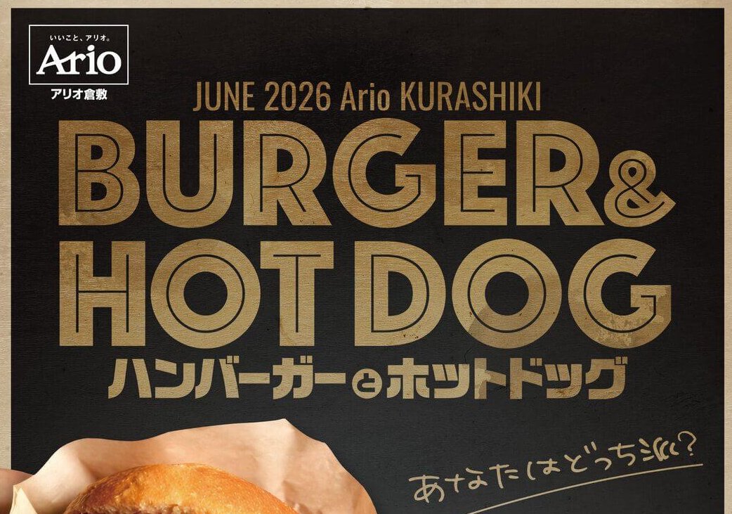 【6/21】アリオ倉敷 屋外イベント広場＆倉敷みらい公園で「ハンバーガーとホットドッグ」開催！あなたはどっち派？