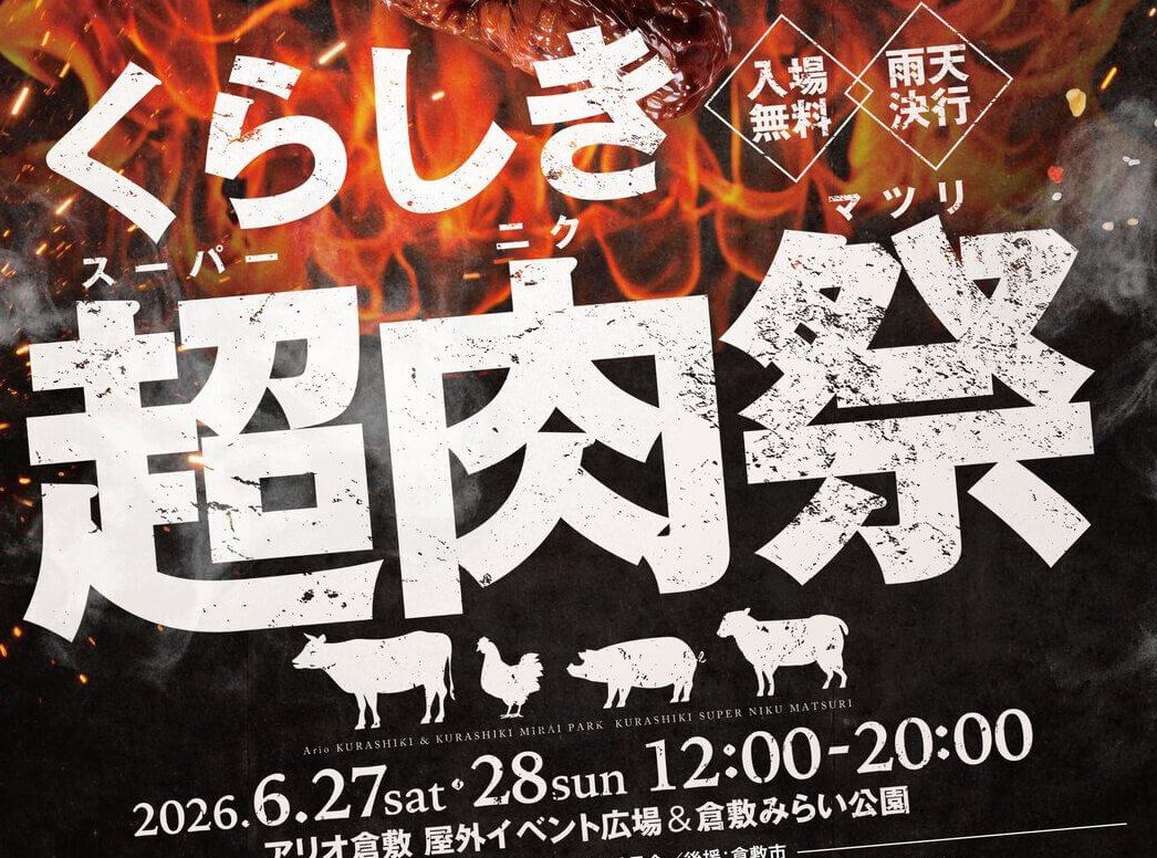 【6/27・28】肉まみれの2日間「くらしき超肉祭」がアリオ倉敷 屋外イベント広場＆倉敷みらい公園で開催！