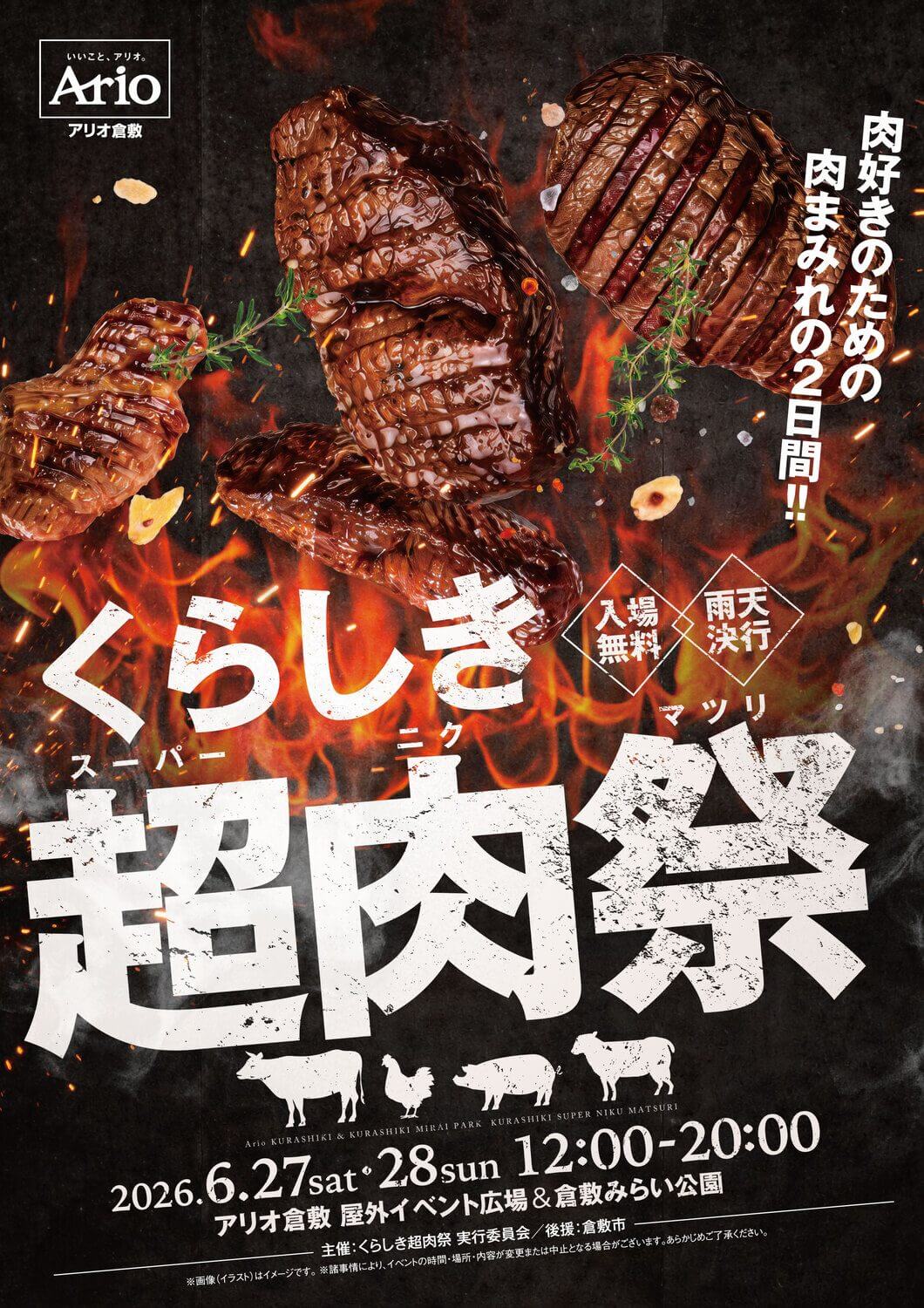 くらしき超肉祭