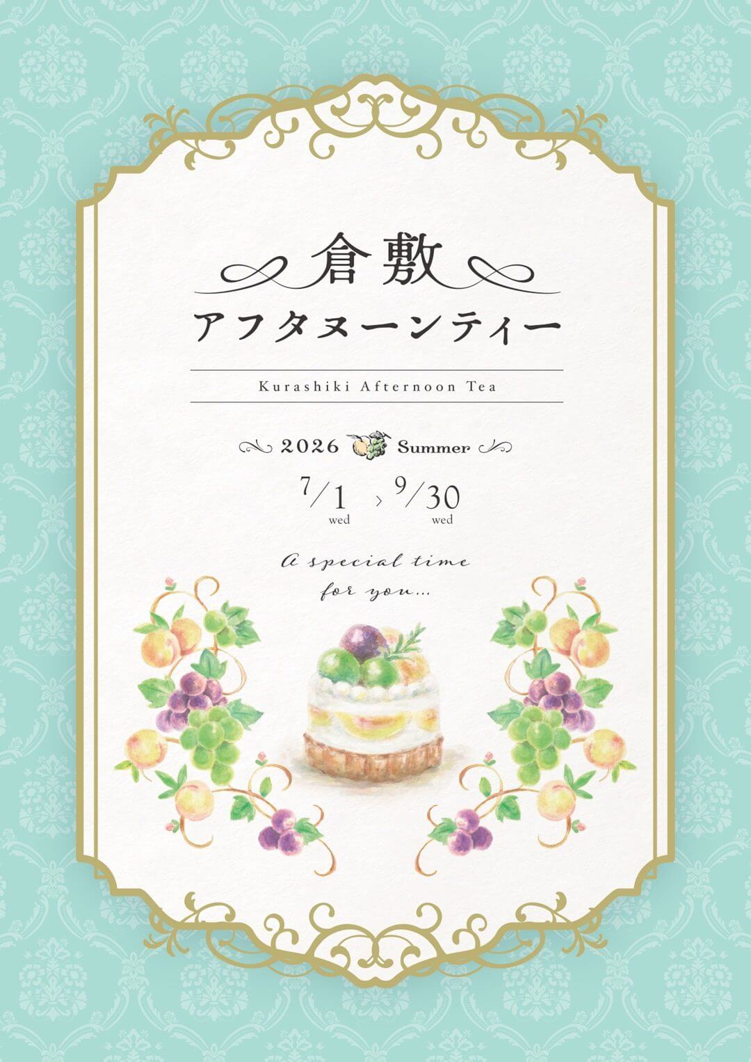 倉敷アフタヌーンティー夏