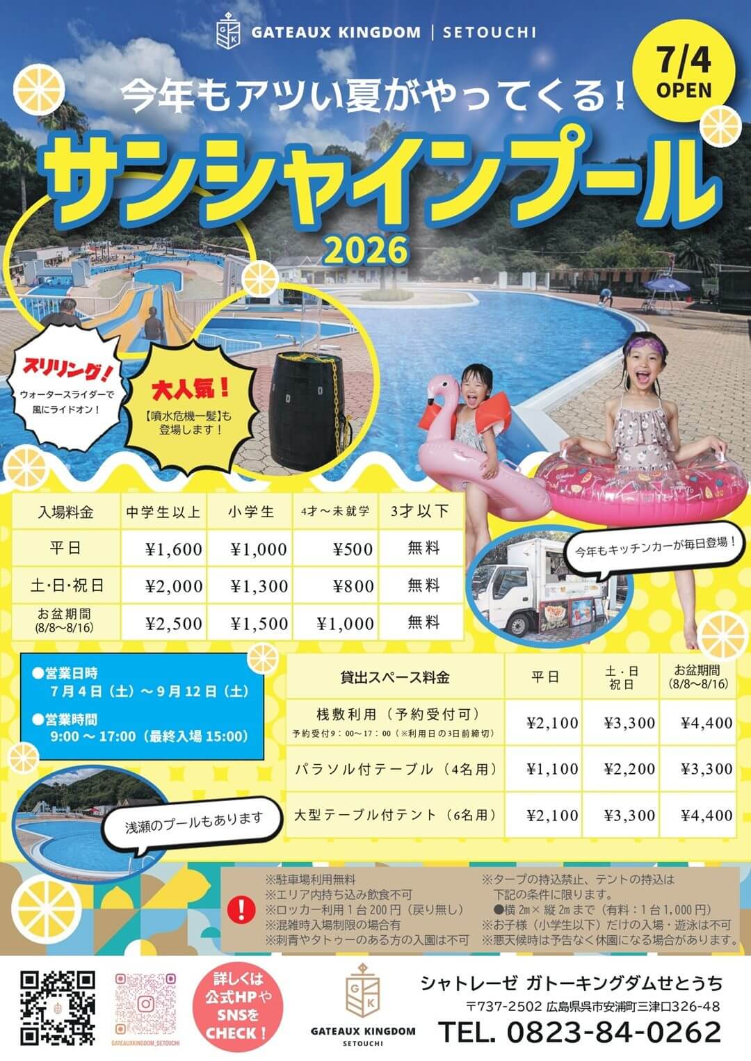 サンシャインプール2026