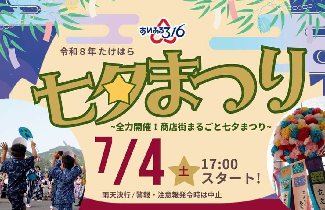 【7/4】竹原市の竹原駅前商店街（あいふる316）で「たけはら七夕まつり」開催！七夕パレード復活＆スペシャルゲストも登場
