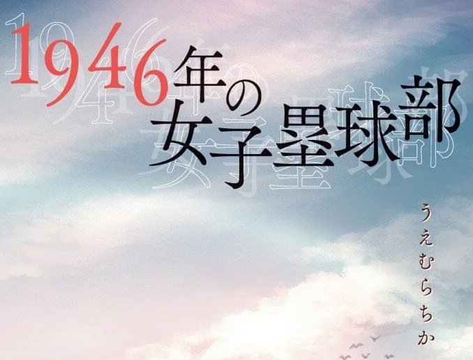 【6/29】うえむらちかさんが手がけたノンフィクション小説『1946年の女子塁球部』発売　終戦直後の広島を舞台にした青春ストーリー