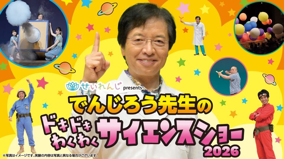 8/29】呉信用金庫ホールで「せいれんじ presents でんじろう先生の