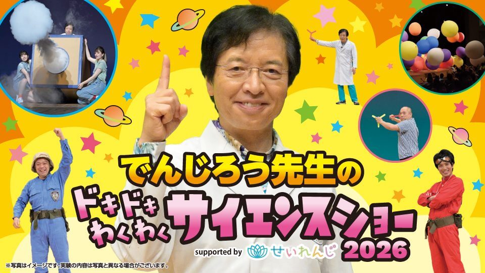 8/29】呉信用金庫ホールで「でんじろう先生のドキドキわくわく